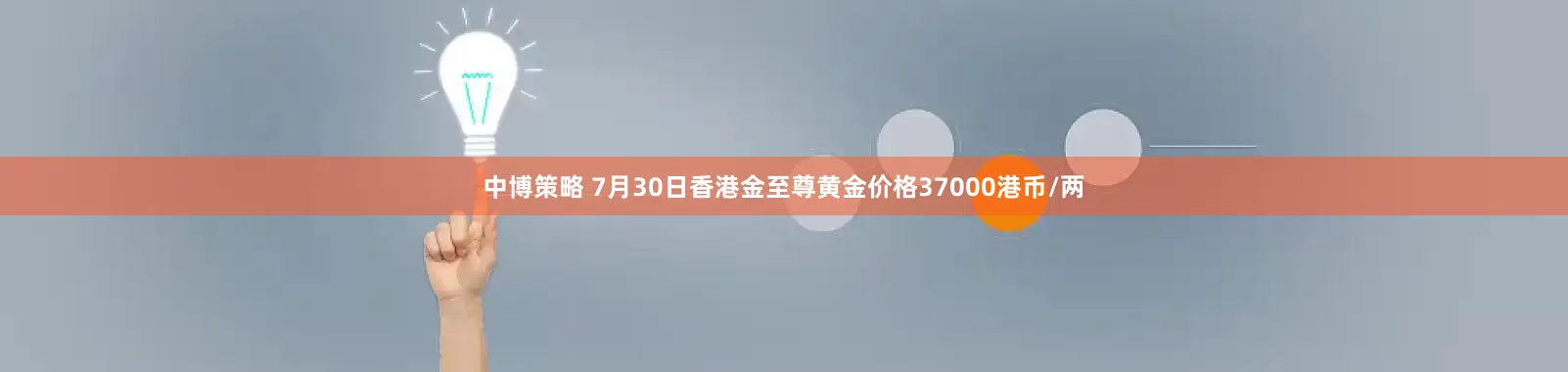 中博策略 7月30日香港金至尊黄金价格37000港币/两