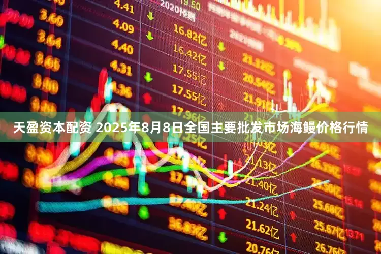 天盈资本配资 2025年8月8日全国主要批发市场海鳗价格行情