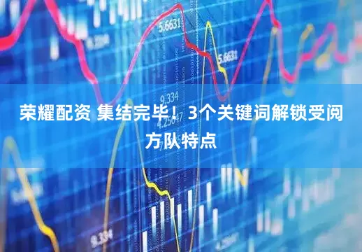 荣耀配资 集结完毕！3个关键词解锁受阅方队特点