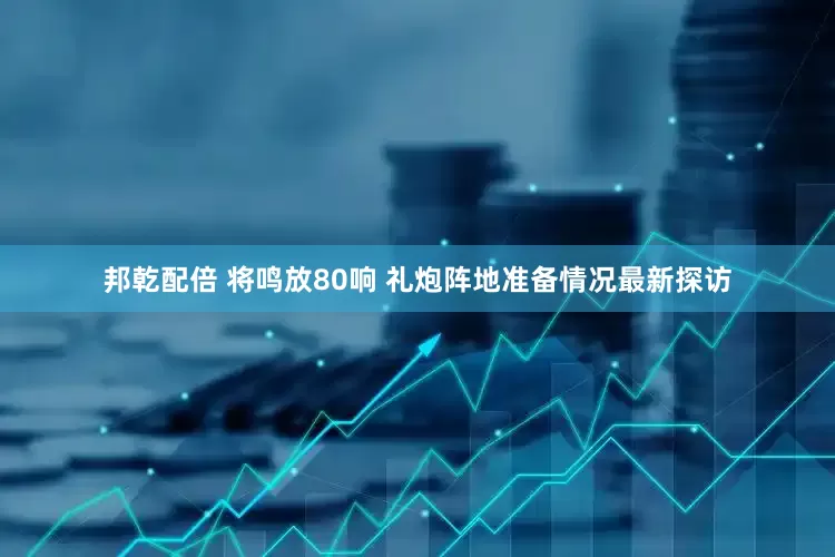 邦乾配倍 将鸣放80响 礼炮阵地准备情况最新探访