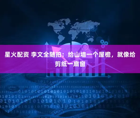 星火配资 李文全随拍：给山墙一个屋檐，就像给剪纸一扇窗