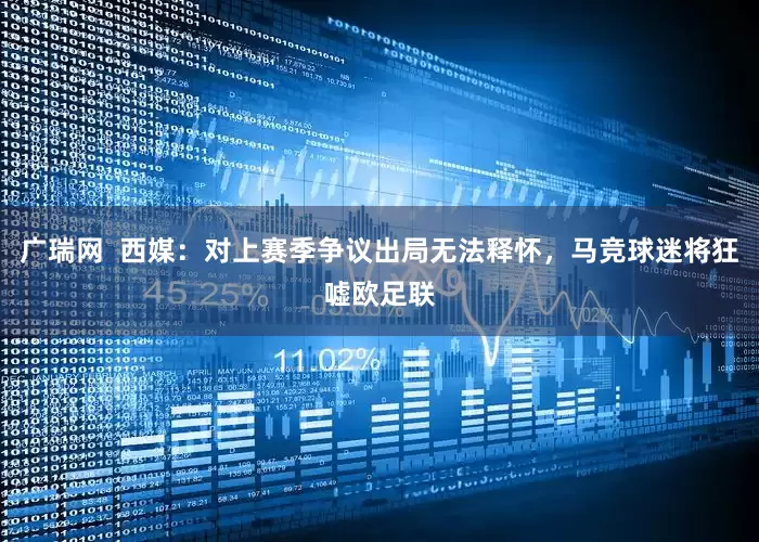 广瑞网  西媒：对上赛季争议出局无法释怀，马竞球迷将狂嘘欧足联