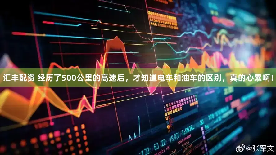 汇丰配资 经历了500公里的高速后,才知道电车和油车的区别,真的心累啊!