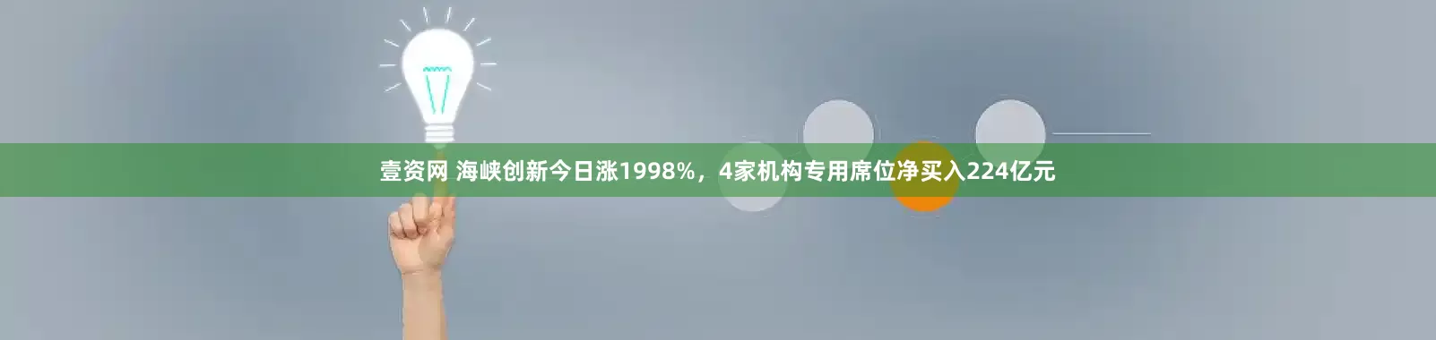 壹资网 海峡创新今日涨1998%，4家机构专用席位净买入224亿元